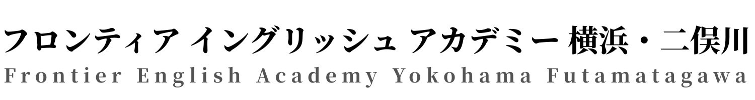 フロンティア イングリッシュ アカデミー 横浜・二俣川