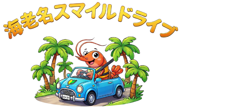 海老名スマイルドライブ