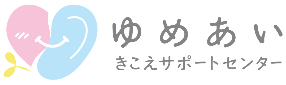 ゆめあい きこえサポートセンター
